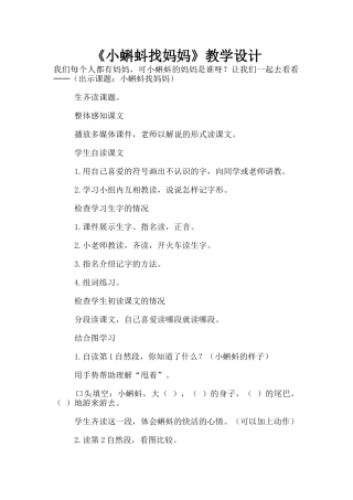 《小蝌蚪找妈妈》教学设计