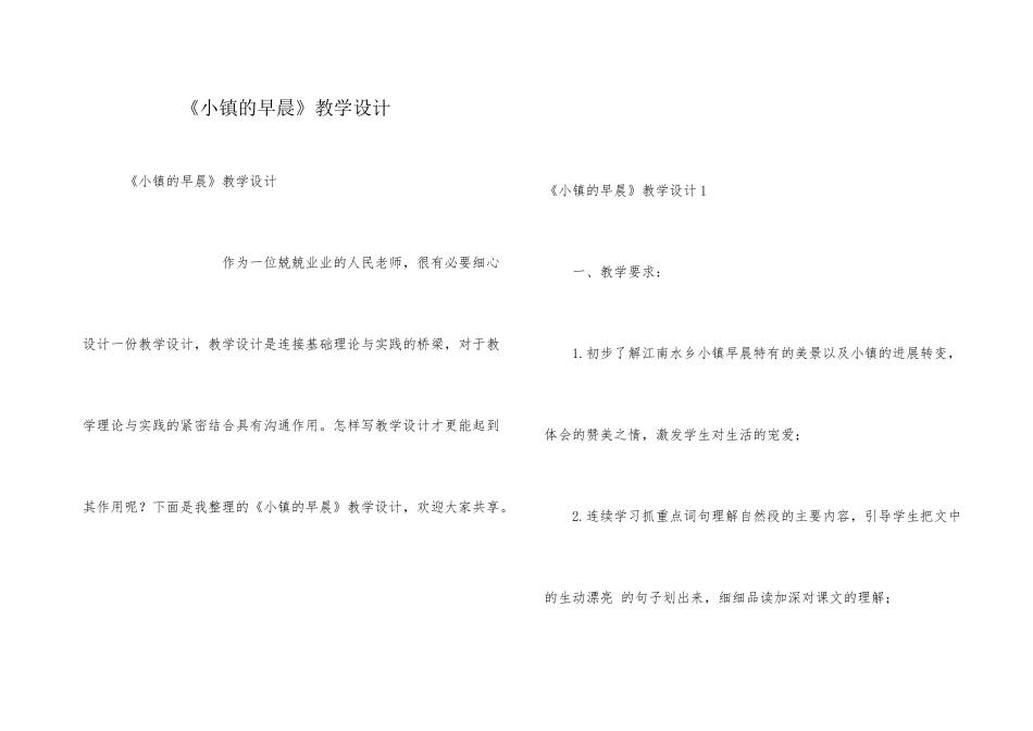 《小镇的早晨》教学设计_第1页