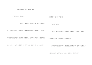 《小镇的早晨》教学设计