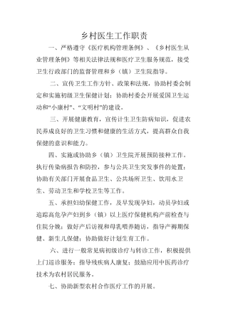 乡村医生工作职责