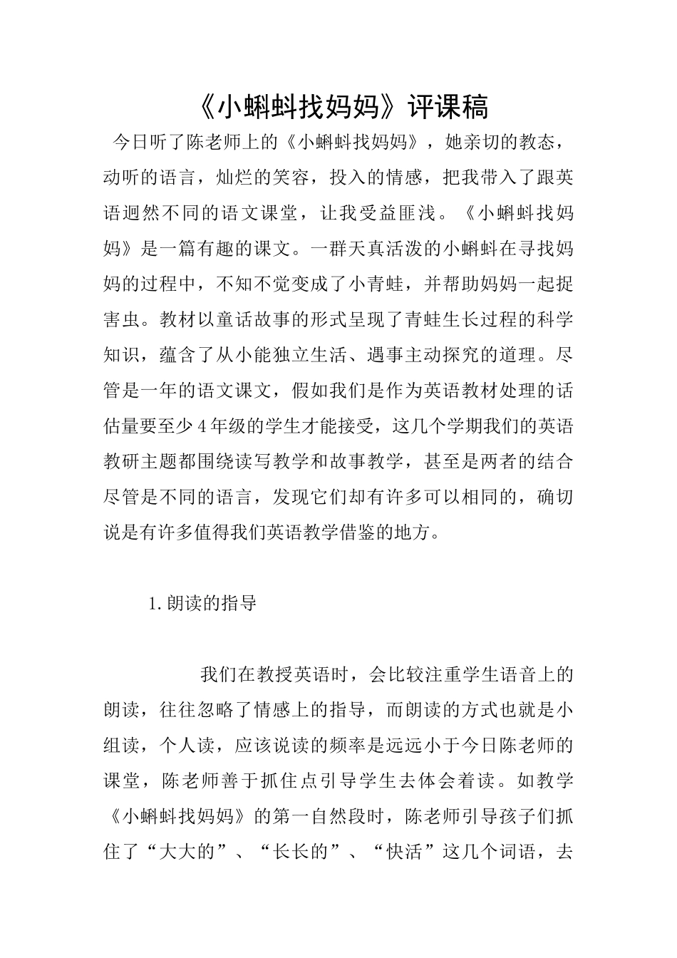 《小蝌蚪找妈妈》评课稿_第1页