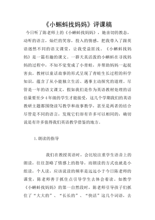 《小蝌蚪找妈妈》评课稿