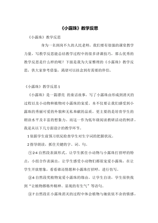 《小露珠》教学反思