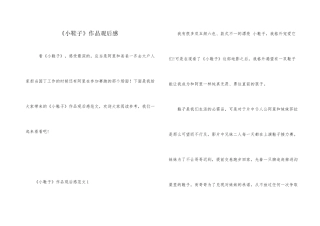 《小鞋子》作品观后感