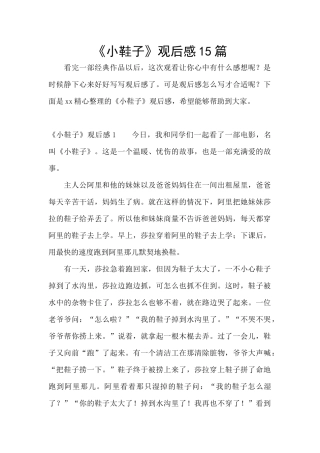 《小鞋子》观后感15篇