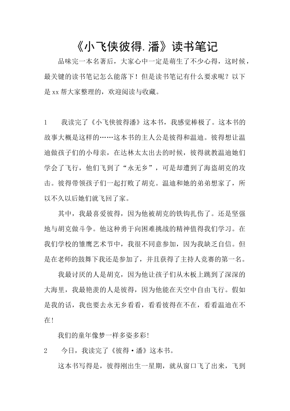 《小飞侠彼得.潘》读书笔记_第1页