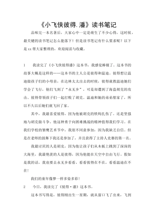 《小飞侠彼得.潘》读书笔记