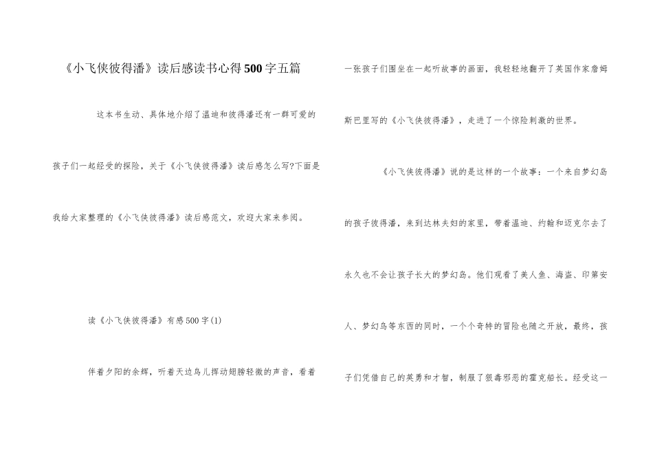 《小飞侠彼得潘》读后感读书心得500字五篇_第1页