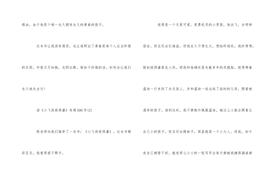 《小飞侠彼得潘》读后感读书心得500字五篇_第3页