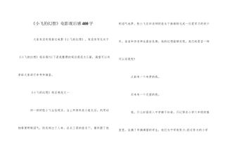 《小飞的梦想》电影观后感400字
