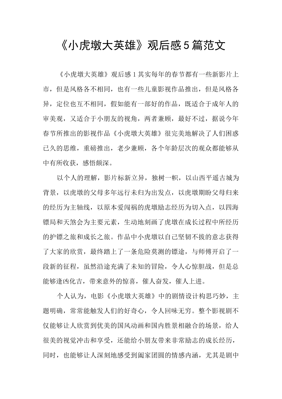《小虎墩大英雄》观后感5篇范文_第1页