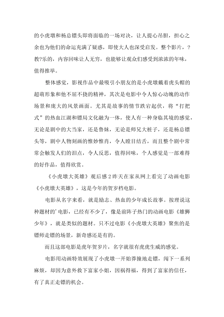 《小虎墩大英雄》观后感5篇范文_第2页
