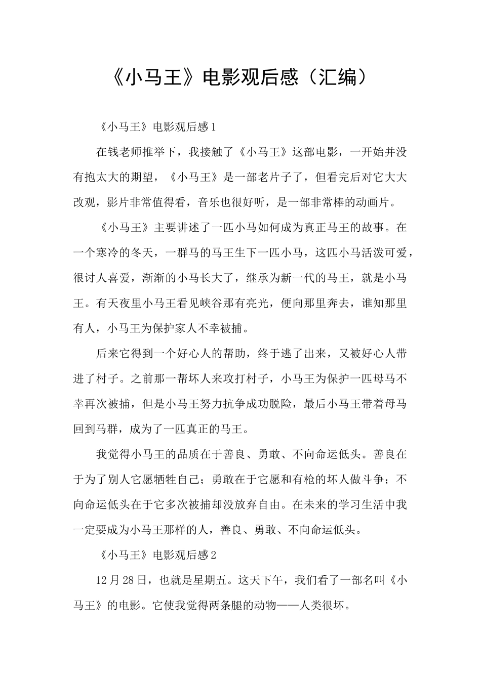 《小马王》电影观后感_第1页