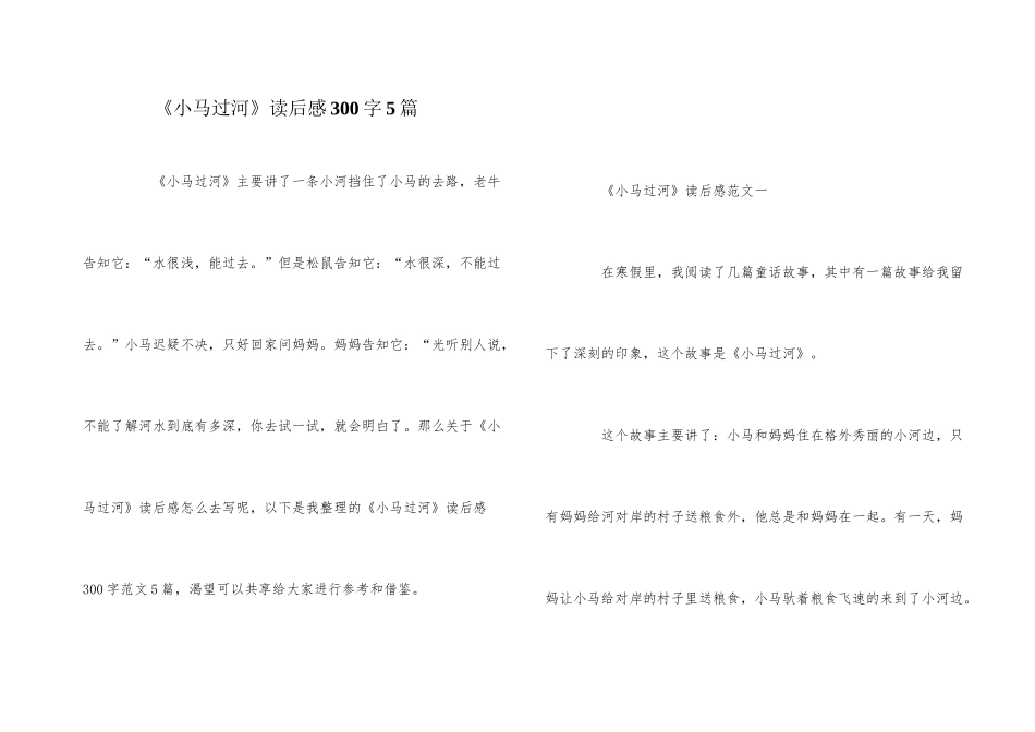 《小马过河》读后感300字5篇_第1页