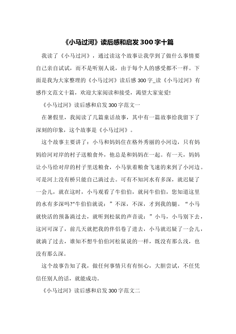 《小马过河》读后感和启发300字十篇_第1页