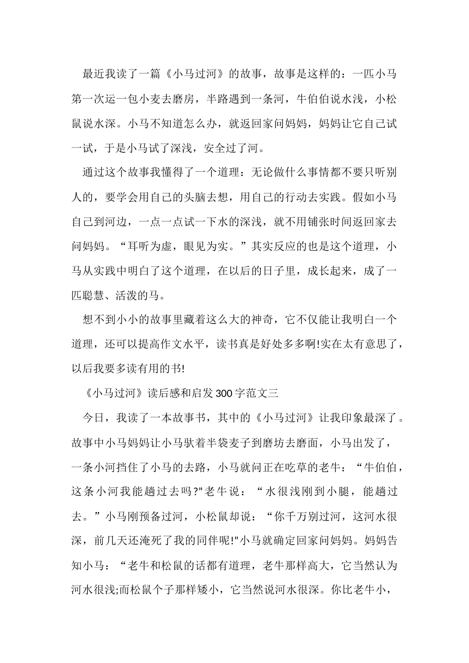 《小马过河》读后感和启发300字十篇_第2页
