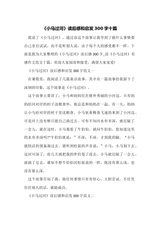 《小马过河》读后感和启发300字十篇