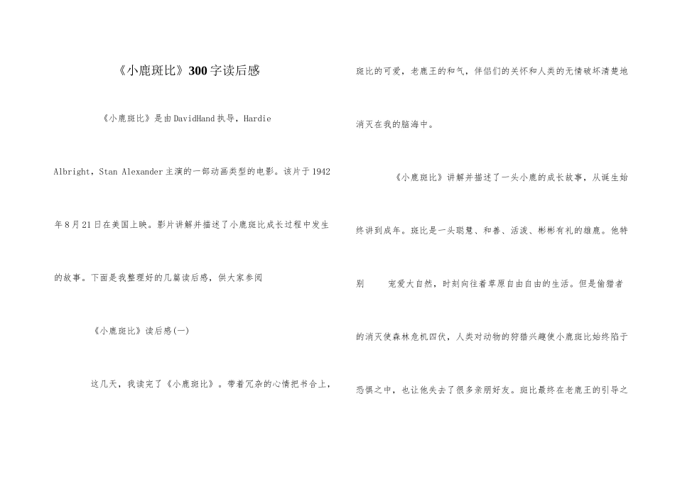 《小鹿斑比》300字读后感_第1页