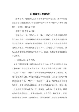 《小鹰学飞》教学反思
