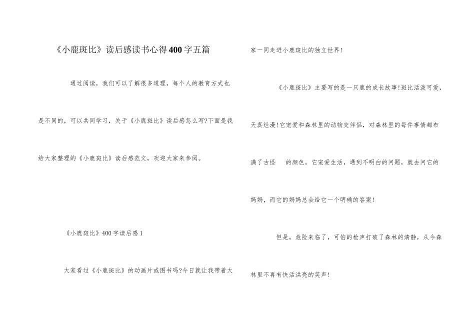 《小鹿斑比》读后感读书心得400字五篇_第1页