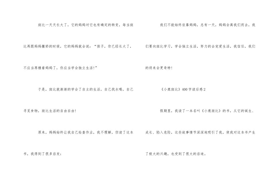 《小鹿斑比》读后感读书心得400字五篇_第2页