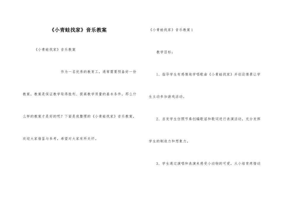 《小青蛙找家》音乐教案_第1页