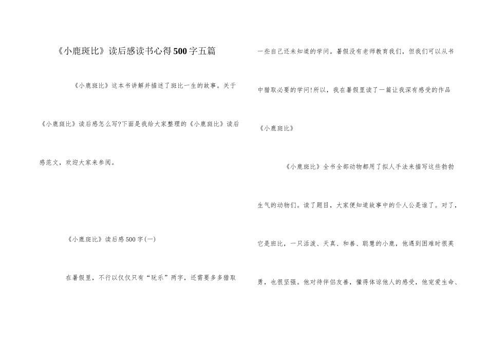 《小鹿斑比》读后感读书心得500字五篇_第1页