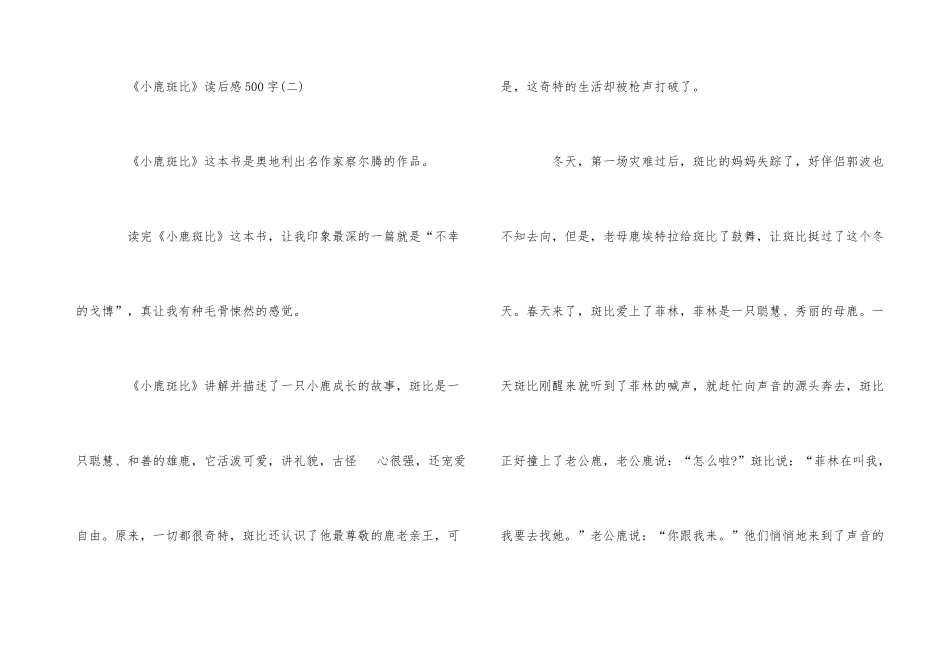 《小鹿斑比》读后感读书心得500字五篇_第3页