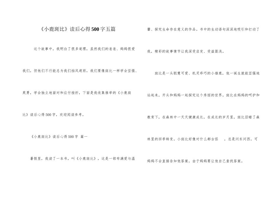 《小鹿斑比》读后心得500字五篇_第1页