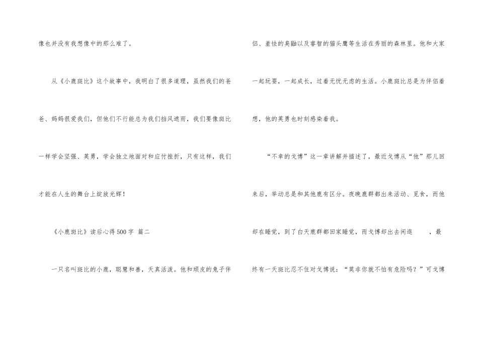 《小鹿斑比》读后心得500字五篇_第3页
