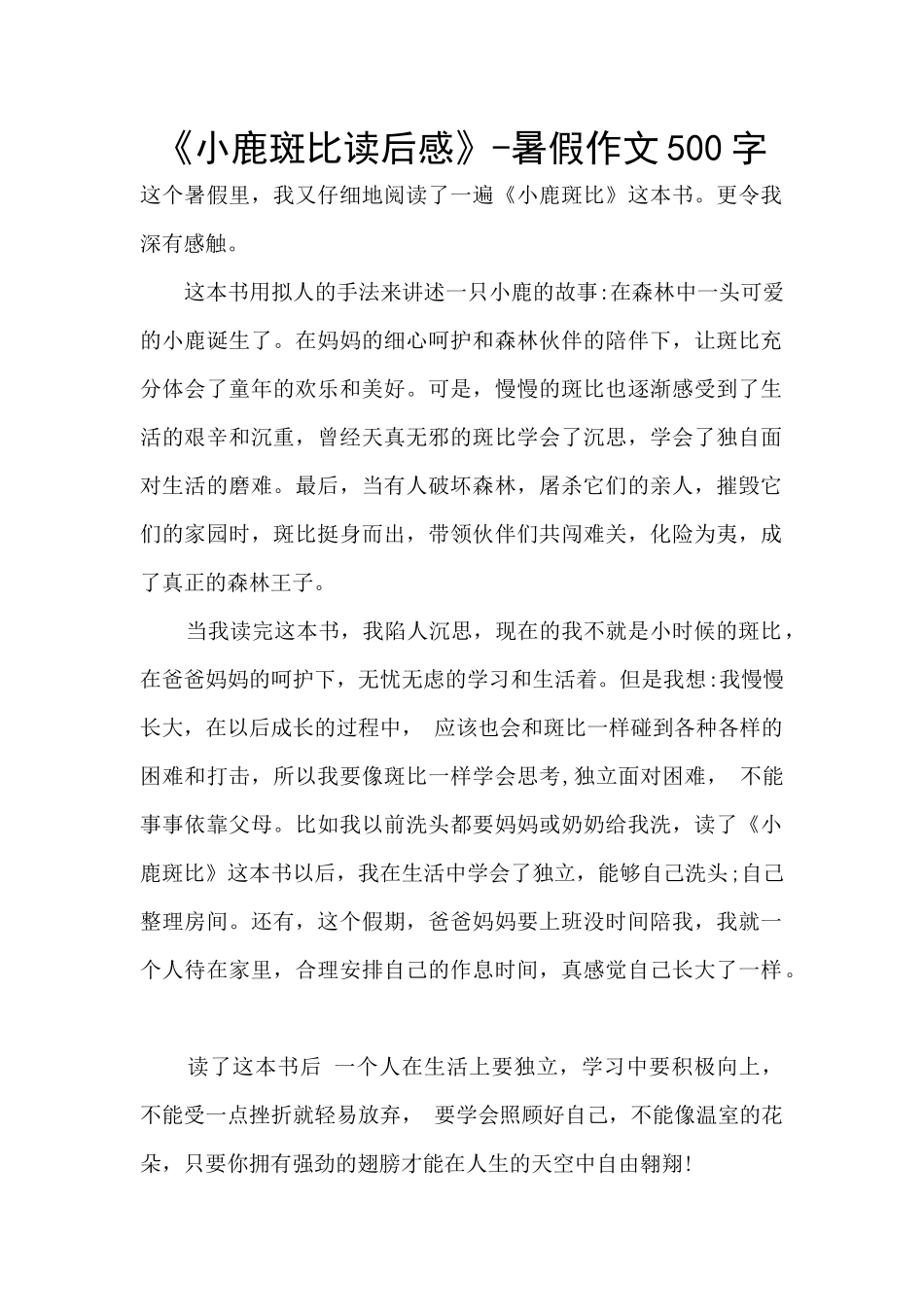 《小鹿斑比读后感》_第1页