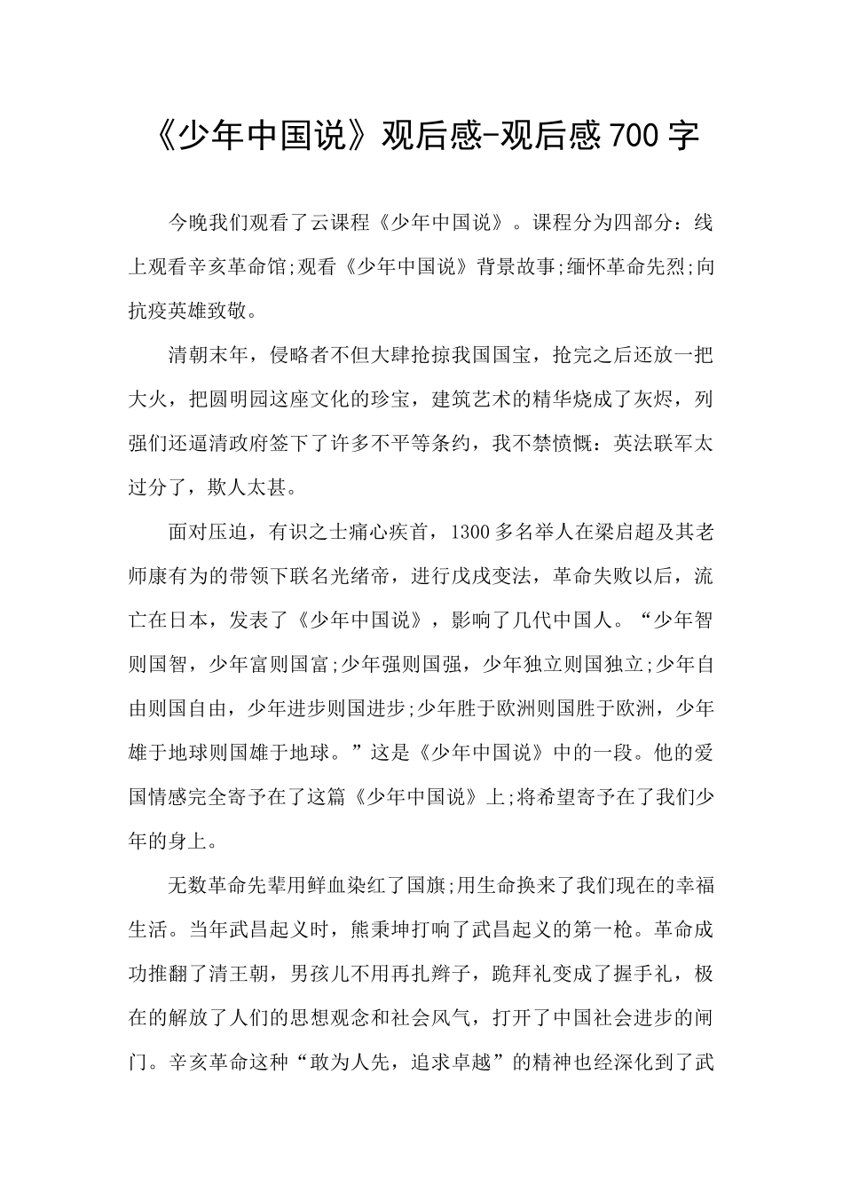 《少年中国说》观后感_第1页