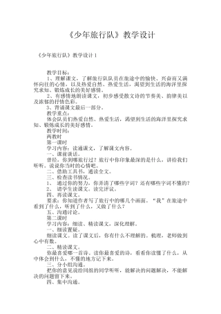 《少年旅行队》教学设计