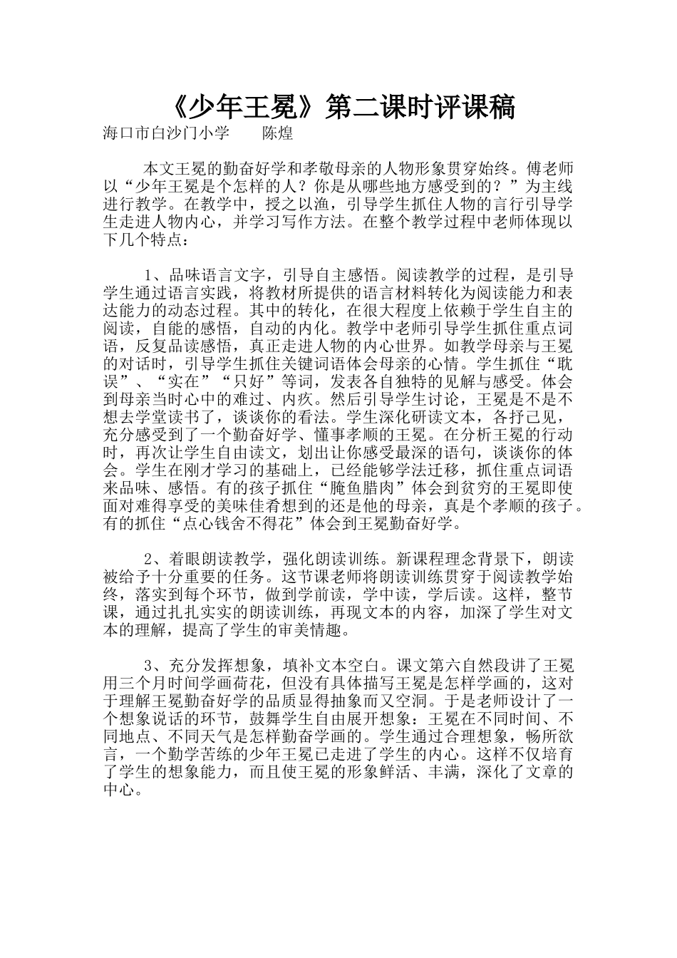 《少年王冕》第二课时评课稿_第1页