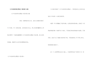 《少年派的奇幻漂流》观后感15篇