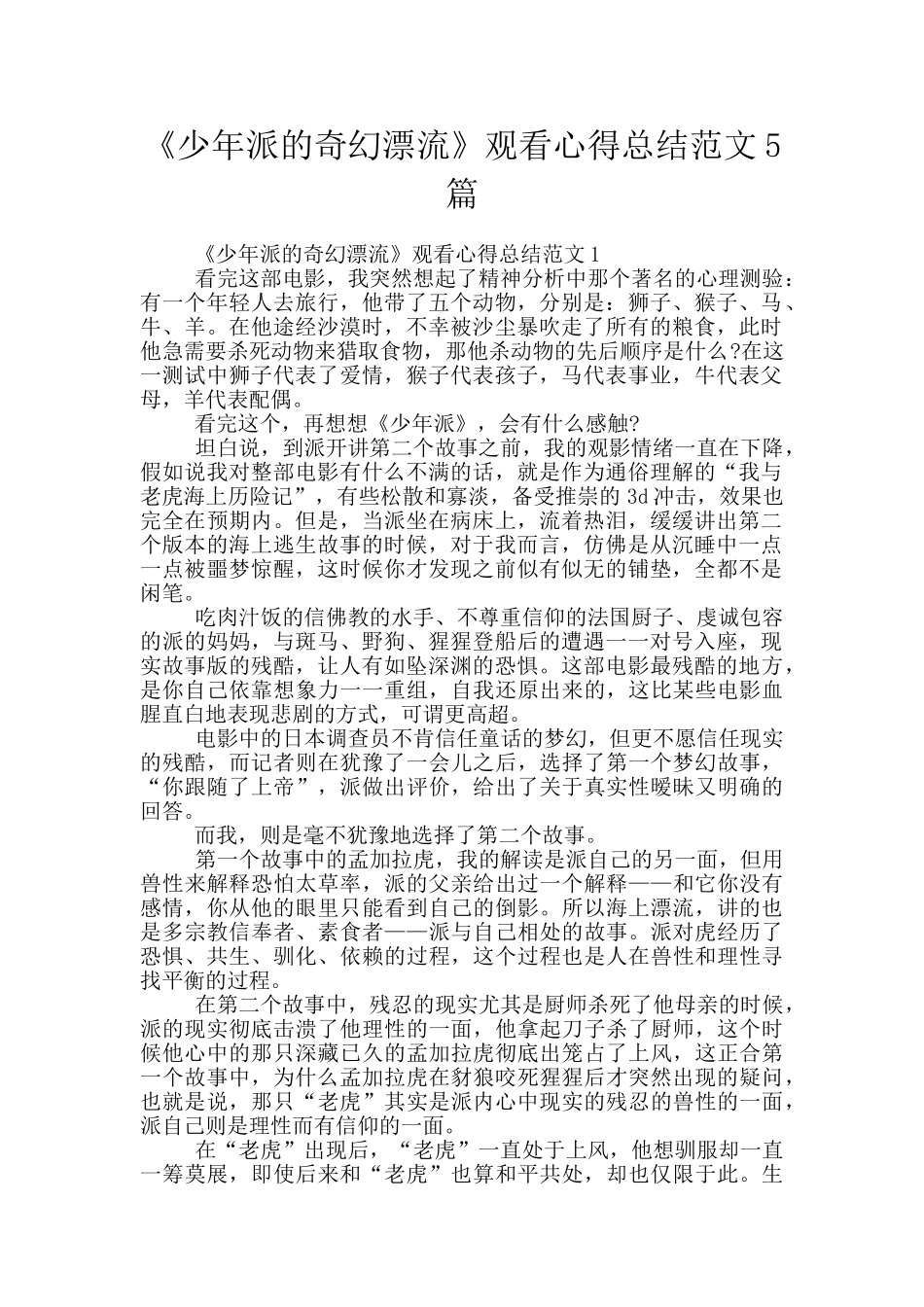 《少年派的奇幻漂流》观看心得总结范文5篇_第1页