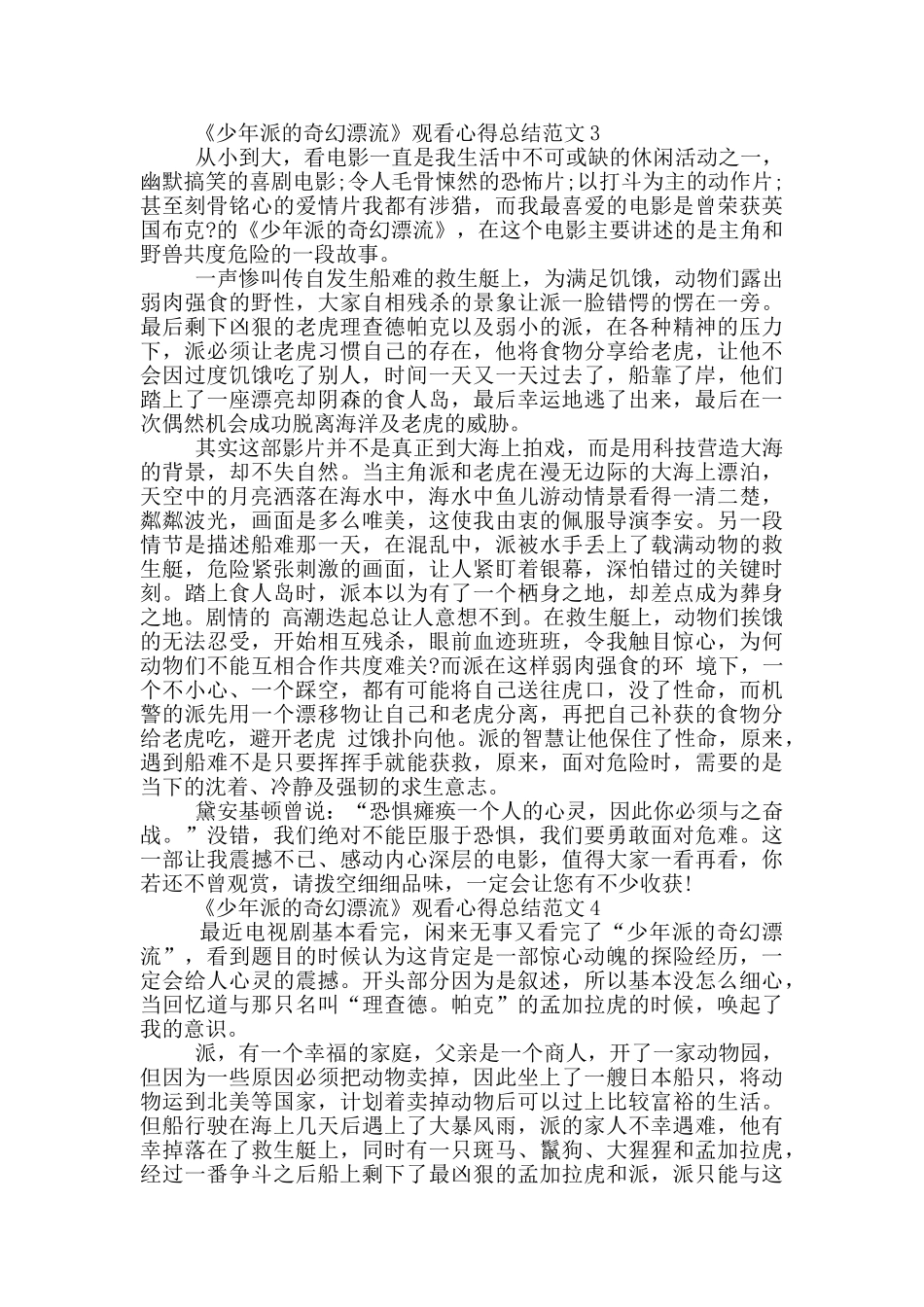 《少年派的奇幻漂流》观看心得总结范文5篇_第3页