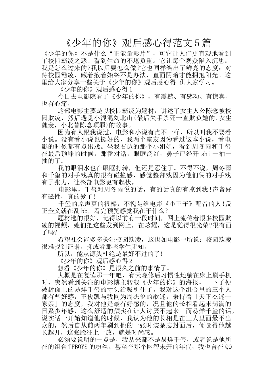 《少年的你》观后感心得范文5篇_第1页