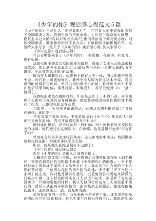 《少年的你》观后感心得范文5篇
