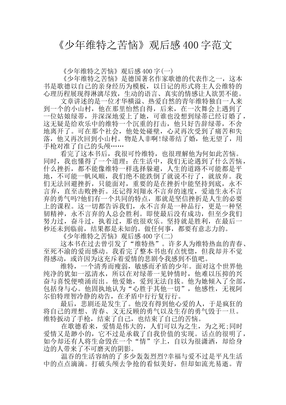 《少年维特之烦恼》观后感400字范文_第1页