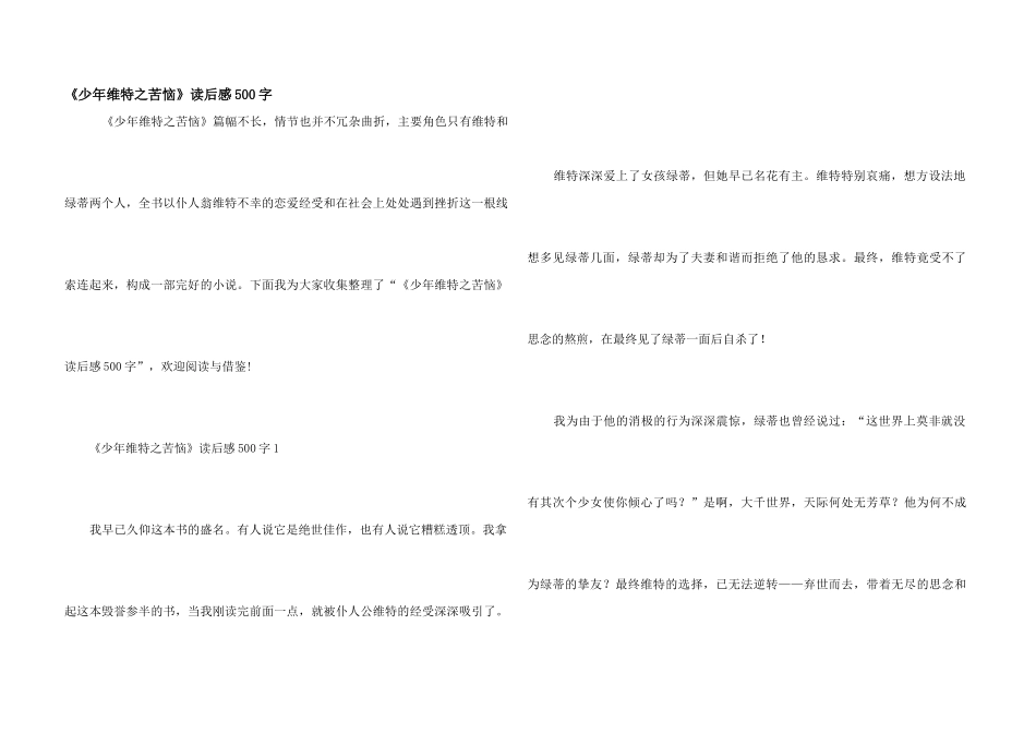 《少年维特之烦恼》读后感500字_第1页