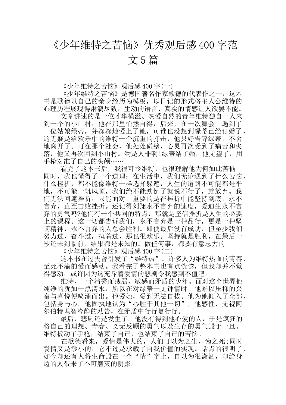 《少年维特之烦恼》优秀观后感400字范文5篇_第1页
