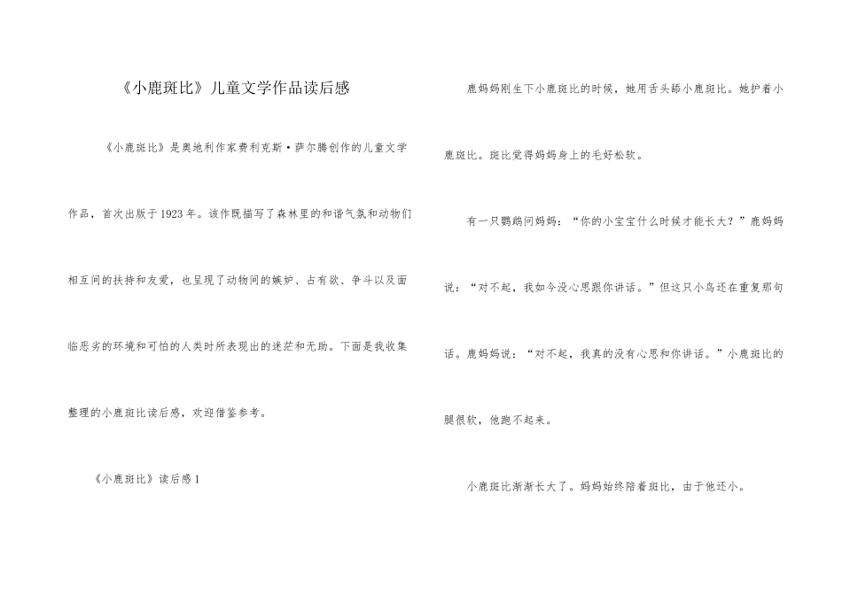 《小鹿斑比》儿童文学作品读后感_第1页