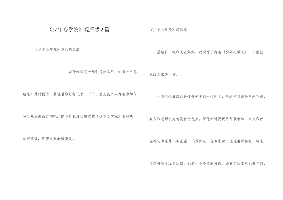 《少年心学院》观后感2篇_第1页