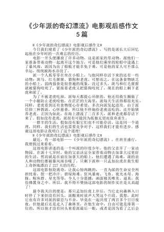 《少年派的奇幻漂流》电影观后感作文5篇