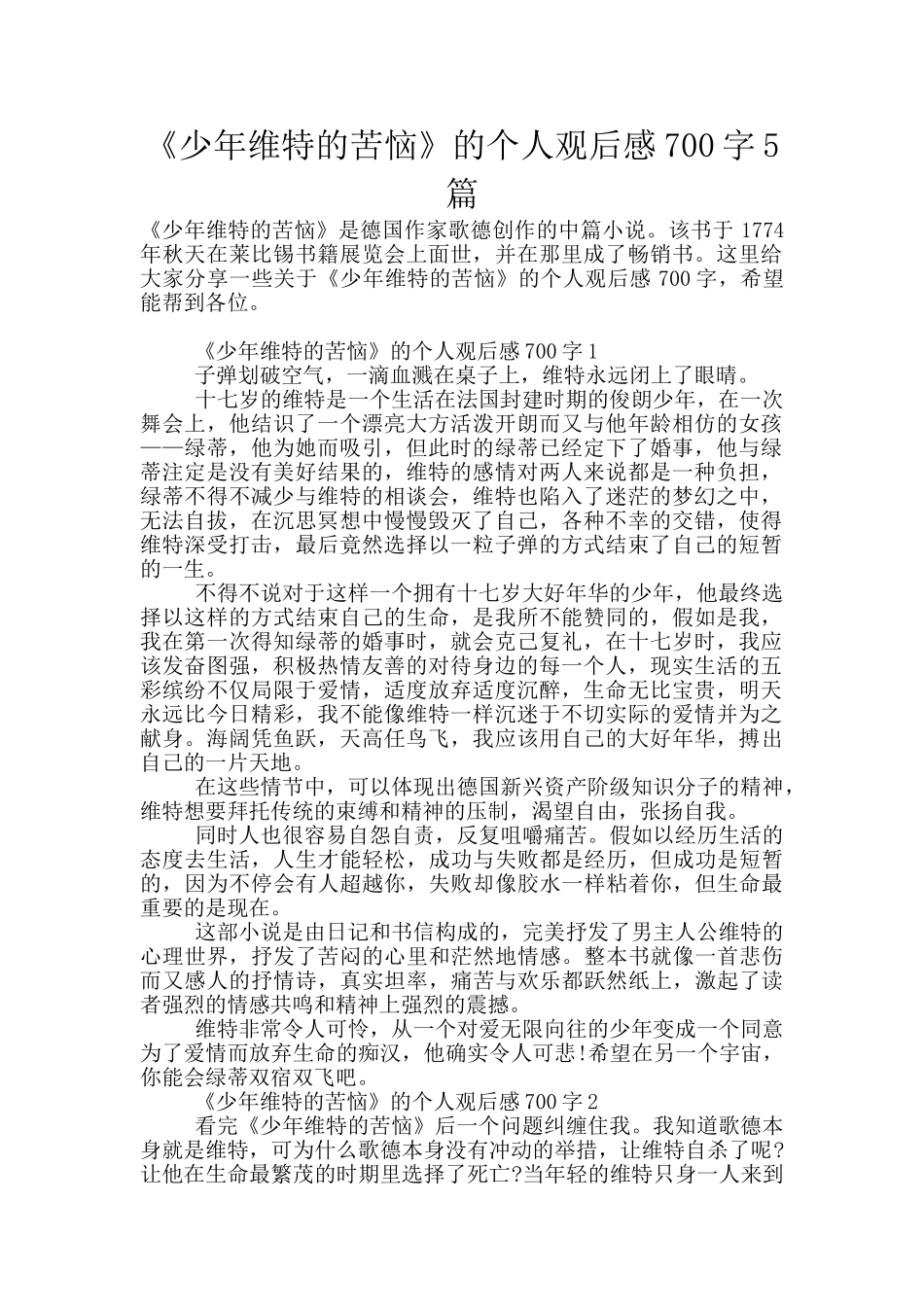《少年维特的烦恼》的个人观后感700字5篇_第1页