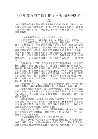 《少年维特的烦恼》的个人观后感700字5篇