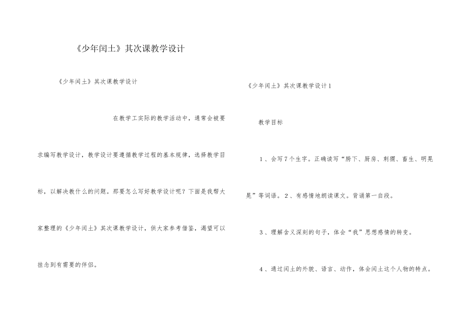 《少年闰土》第二课教学设计_第1页