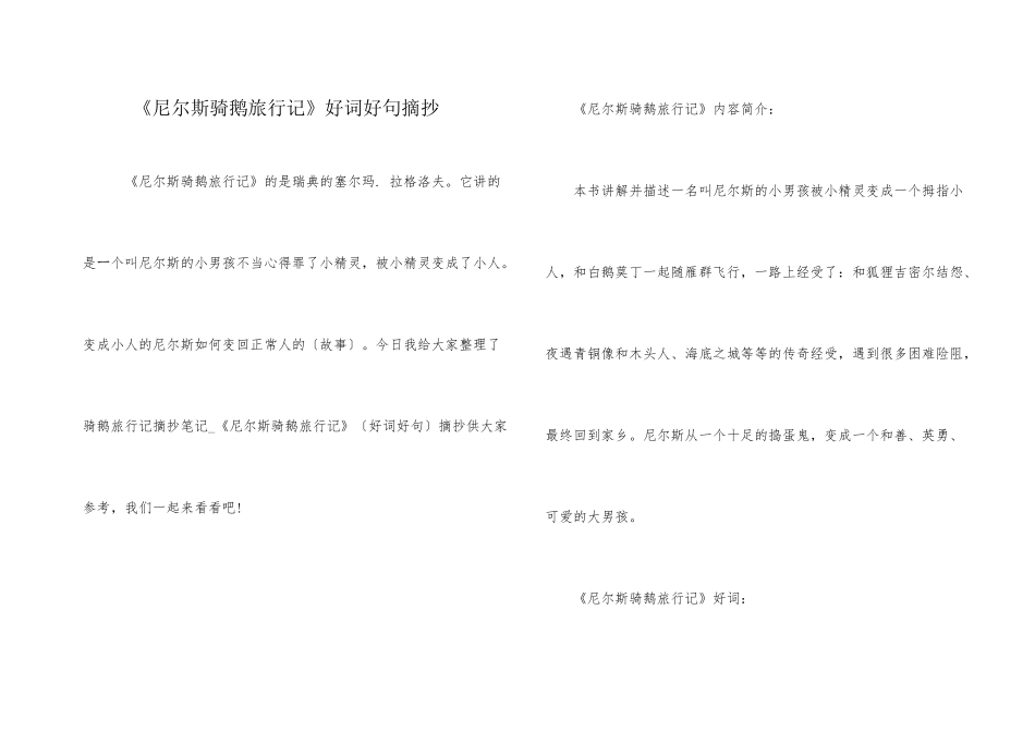 《尼尔斯骑鹅旅行记》好词好句摘抄_第1页
