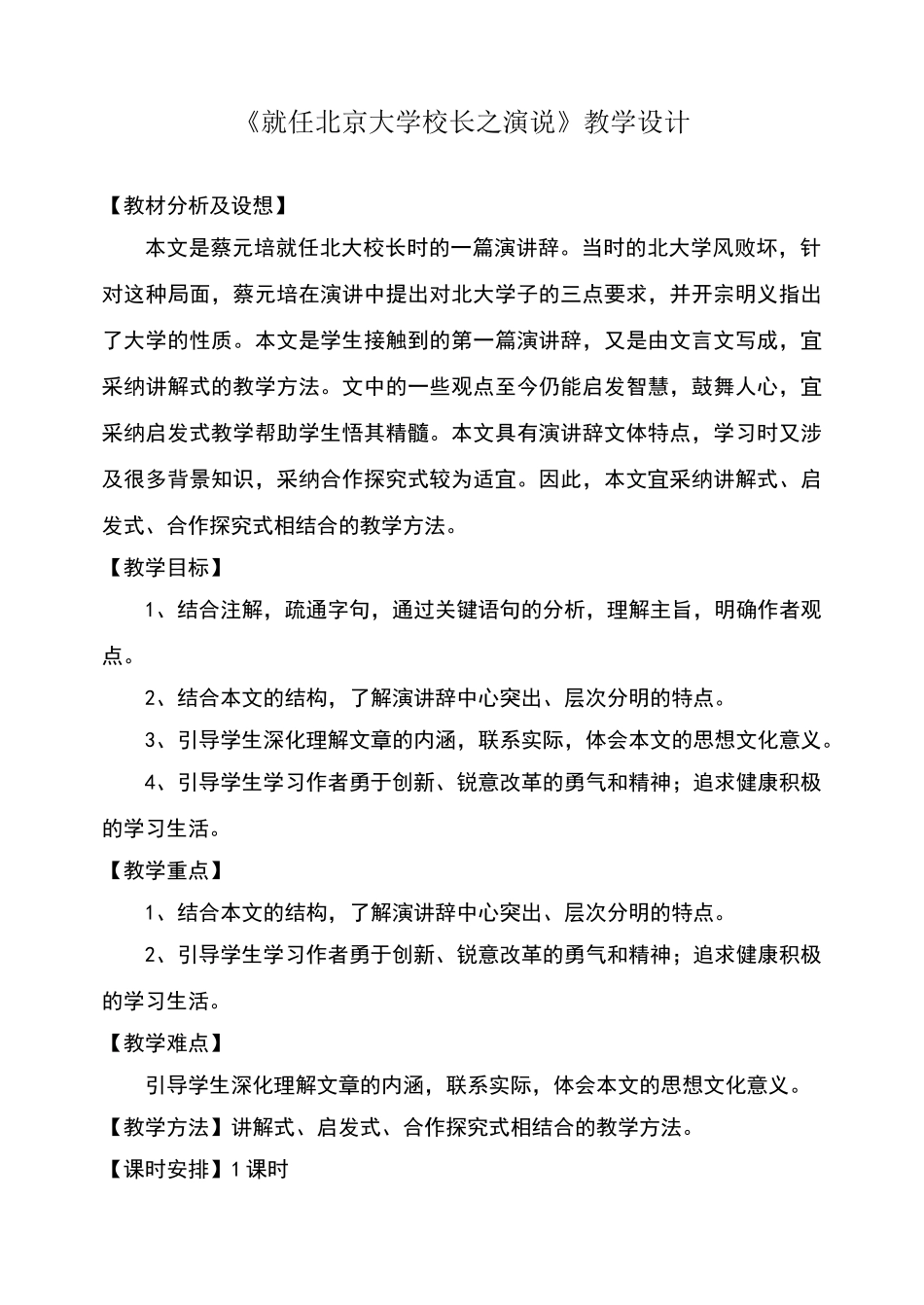 《就任北京大学校长之演说》优秀教学设计_第1页